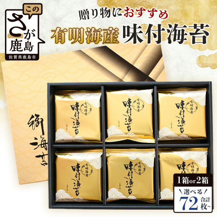 【ふるさと納税】有明海産 味付のり 個包装タイプ（8切6枚×72枚 or 144枚）(1箱 or 2箱)｜便利な小分けパックで贈り物にも◎｜有明のり／ギフト・贈答・プレゼントに最適｜佐賀県鹿島市 送料無料