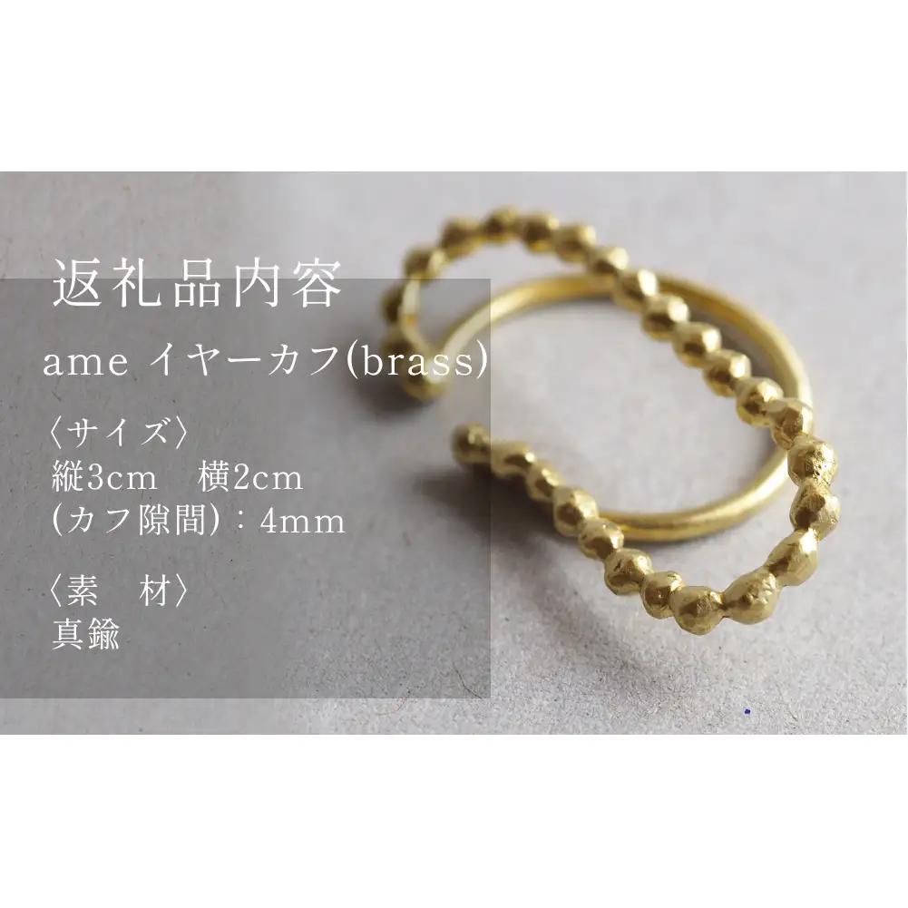 ame イヤーカフ(brass) 富山県 氷見市 アクセサリー ハンドメイド 小物 