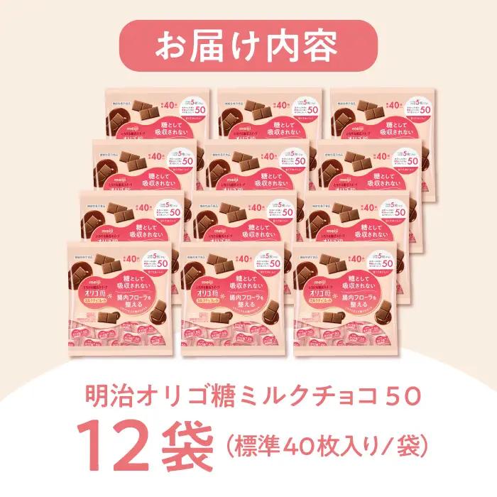 明治オリゴ糖ミルクチョコ５０ 大袋[AOAA027] ミルクチョコレート