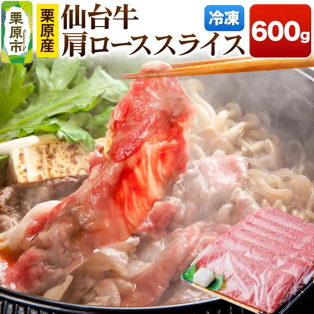 栗原産仙台牛 肩ローススライス 600g