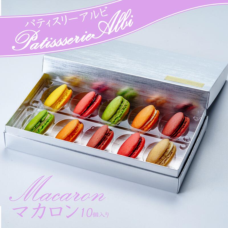 【ふるさと納税】パティスリーアルビ　マカロン詰め合わせ(10個入り) | マカロン 詰め合わせ 冷凍 焼き菓子 洋菓子 茨城県 つくば市