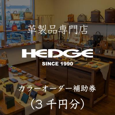 ふるさと納税 尼崎市 革製品のHEDGE カラーオーダーメイド補助券【3千円分】
