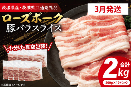 【3月発送・小分け・真空パック】国産豚肉 豚バラスライス 200g×10p (2kg) ( 茨城県共通返礼品・茨城県産 ) ブランド豚 ローズポーク 茨城 国産 豚 豚肉 豚バラ 豚バラ肉 スライス 豚しゃぶ しゃぶしゃぶ 焼肉 冷凍 発送時期が選べる 小分け 真空パック_CY053-3