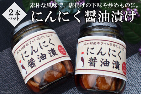 にんにく醤油漬け 2本 [子守唄の里五木 熊本県 五木村 51120290]