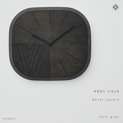 SASAKIのHAGIclock-BevelSquareDG|旭川クラフト木製壁掛け時計_03462【1480035】