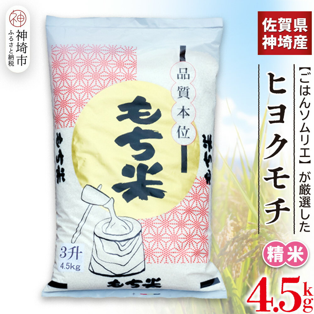 【ふるさと納税】【令和7年産 新米】ヒヨクモチ米 4.5kg【佐賀県神埼産 もち米 白米 もちもち 餅 もち ふるさと納税】(H063152)