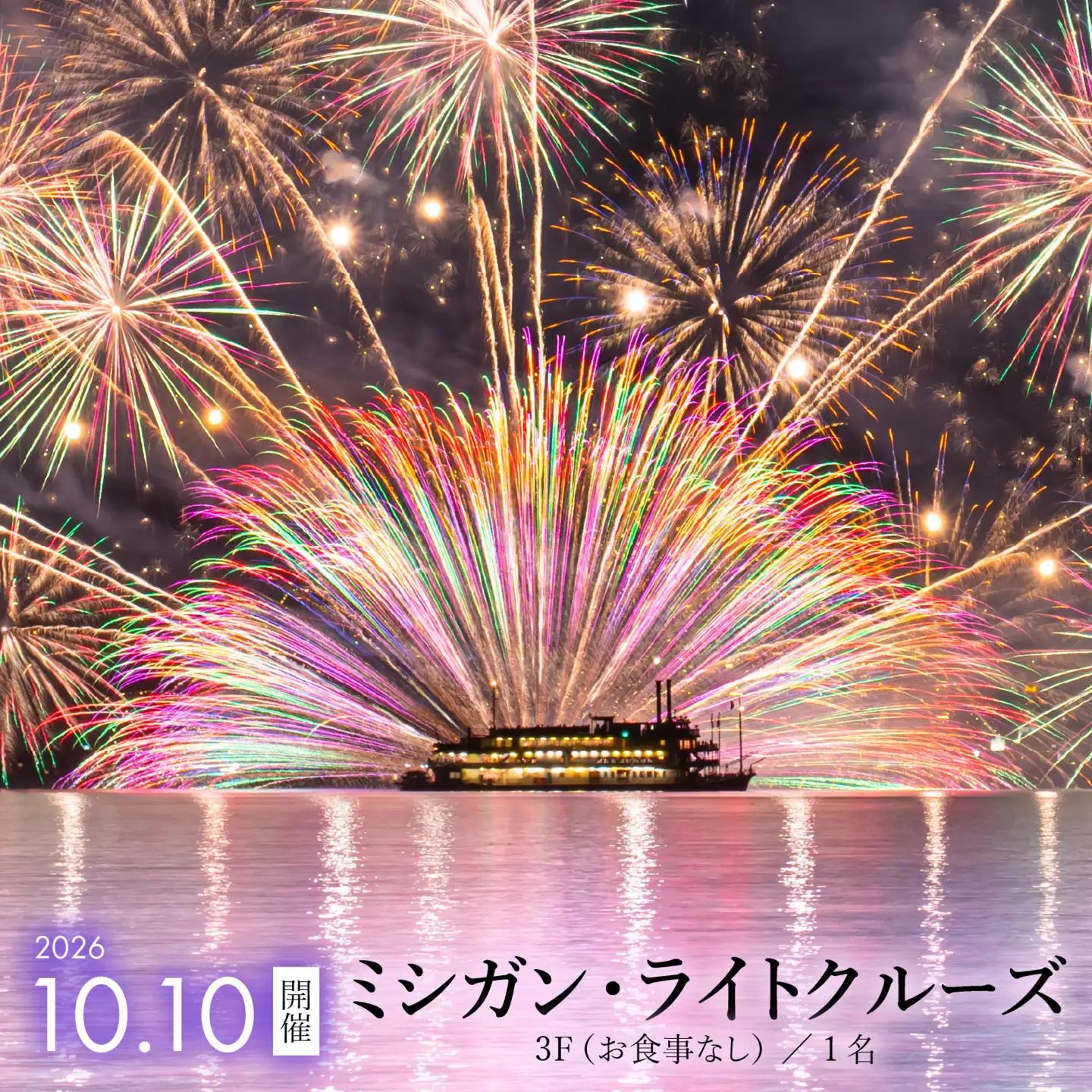 2026年10月10日開催！ミシガン・ライトクルーズ3F（お食事なし）／1名 [NE003]
