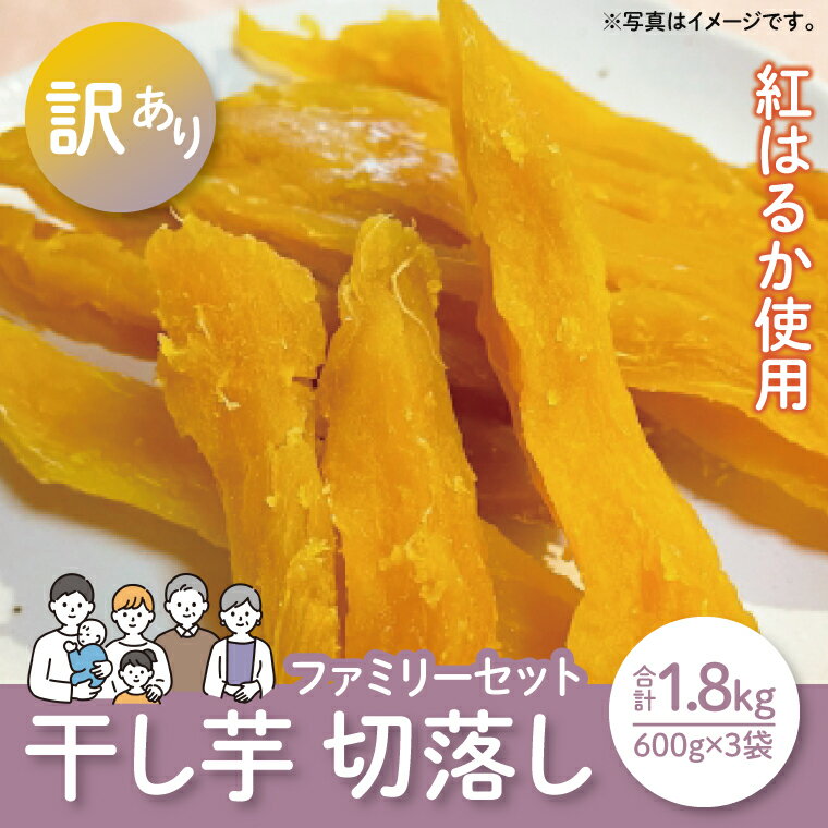 【ふるさと納税】【12月より順次発送】【数量限定】紅はるかファミリーセット1.8kg（訳あり 切落し　シロタ600gX3袋）【ほしいも 干し芋 ほし芋 さつまいも サツマイモ スイーツ 和菓子 訳アリ 水戸市 茨城県】（LA-17）