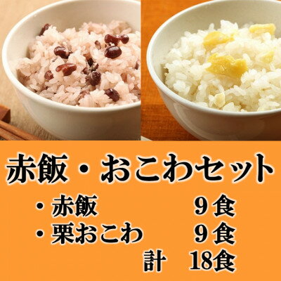 【ふるさと納税】赤飯・栗おこわ(高山市産「たかやまもち」使用)セット　計18食【配送不可地域：離島】【1567610】