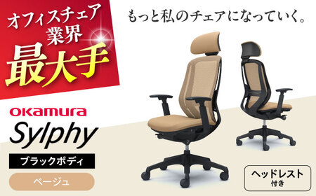 【ベージュ】オフィスチェアオカムラ  シルフィー　ブラックボディ　(可動ヘッドレストタイプ) オフィスチェア [AKAA020-5]