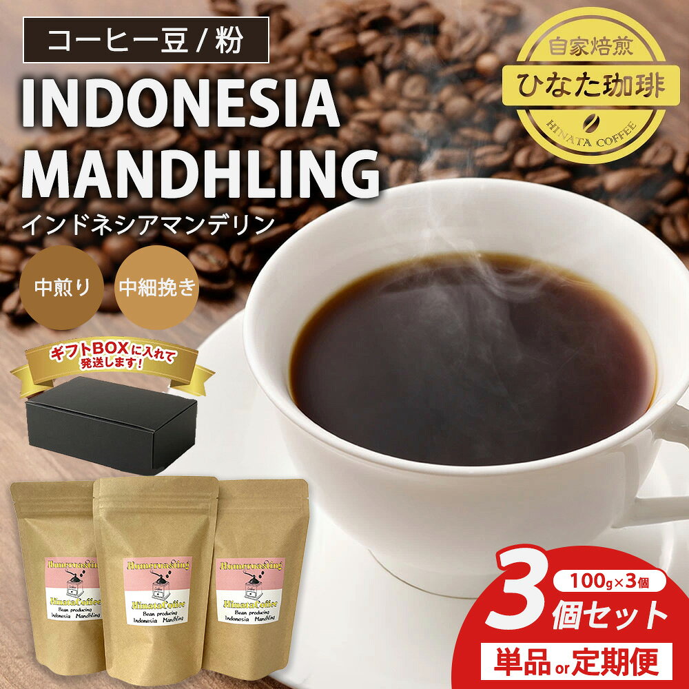 【ふるさと納税】【選べる挽き方・配送回数】コーヒー 豆 粉（インドネシア マンデリン 中煎り 中細挽き）100g × 3個セット 単品 定期便 3カ月～12カ月 | ミディアムロースト ギフトBOX付き コーヒー 珈琲 自家焙煎 ひなた珈琲 幸田町 送料無料