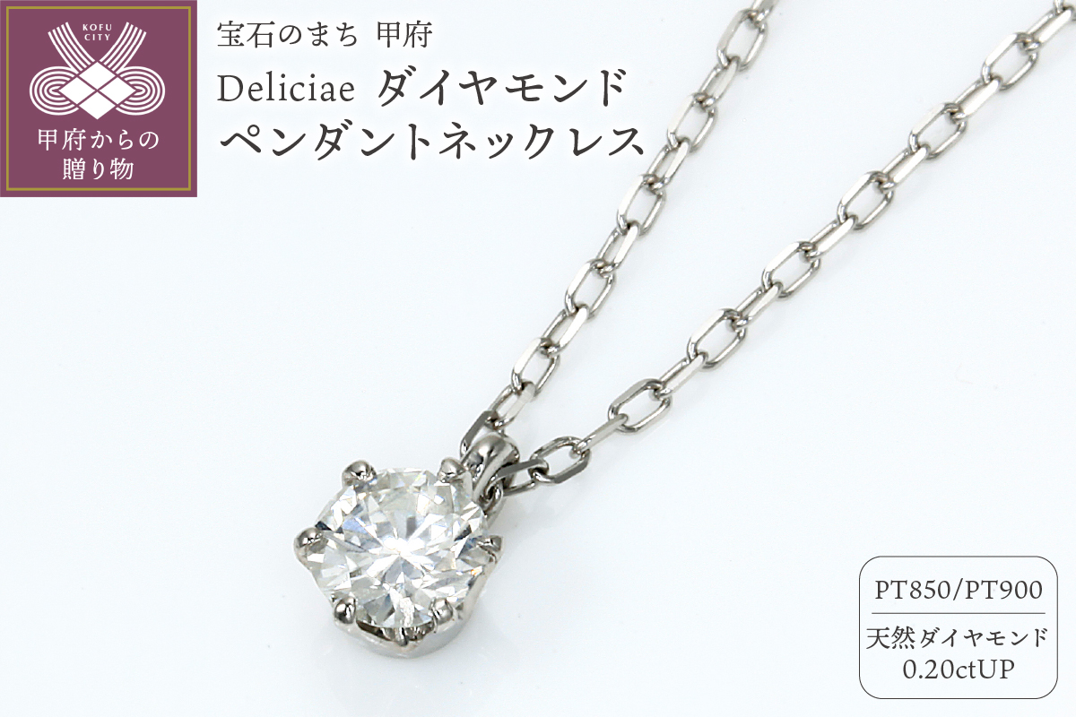 Deliciae 一粒ペンダントネックレス ６本爪 Pt900 天然ダイヤモンド 【0.20ctUP】【簡易鑑定書付】　DNCPT0021-18