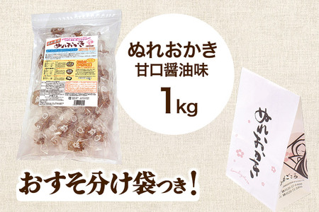 お徳用ぬれおかき 1kg 甘口醤油味