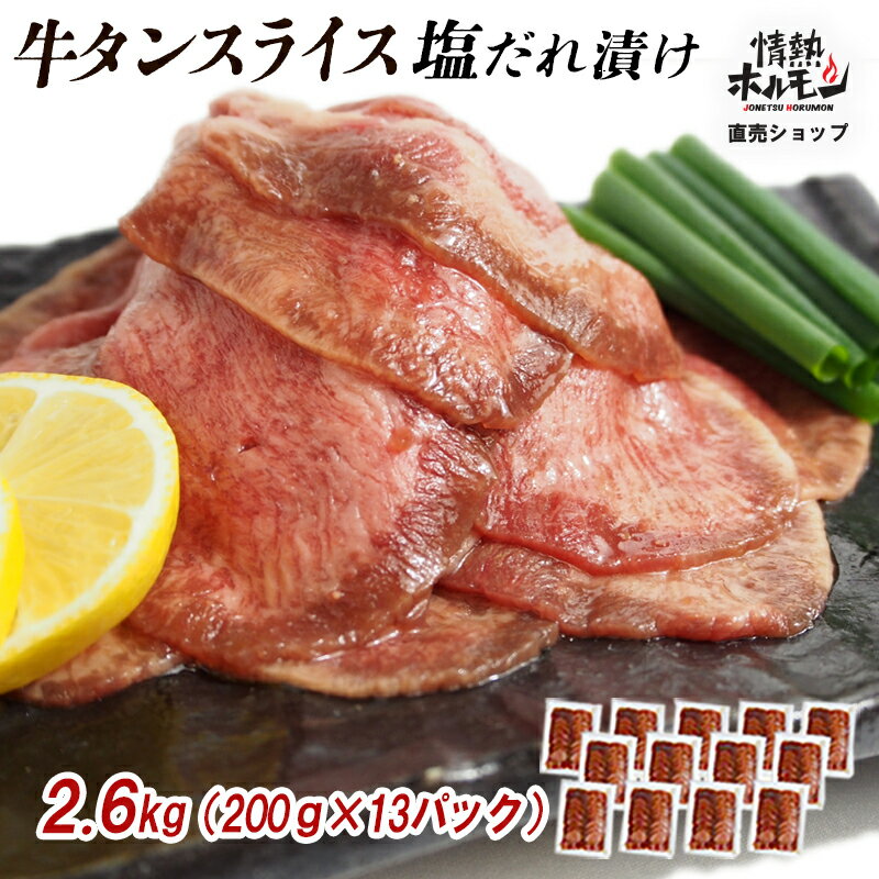 【ふるさと納税】【情熱ホルモン直売店】 牛タン スライス 塩だれ漬け 200g×13パック 計2.6kg[ 牛肉 お肉 小分け 焼肉 焼き肉 キャンプ BBQ アウトドア バーベキュー ]　 おうち焼肉 噛み応え 特製塩だれ 味付き 焼くだけ 簡単 簡単調理 おかず 真空パック 夕飯 休日