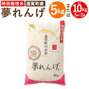 【ふるさと納税】【令和6年産】特別栽培米 夢れんげ 〈選べる〉 5kg または 10kg 1袋あたり5kg 1袋 2袋 夢つくし 元気つくし 精米 白米 お米 米 ごはん ご飯 福岡 遠賀町産 九州産 国産 送料無料【2024年10月下旬発送開始】