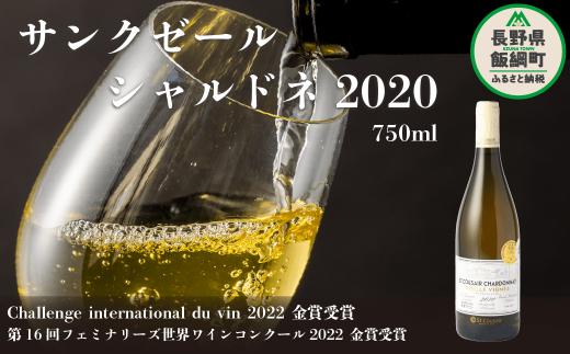 
サンクゼール シャルドネ 750ml １本箱入り ワイン サンクゼールシャルドネ 1本 白ワイン 長野県 飯綱町 [1602]
