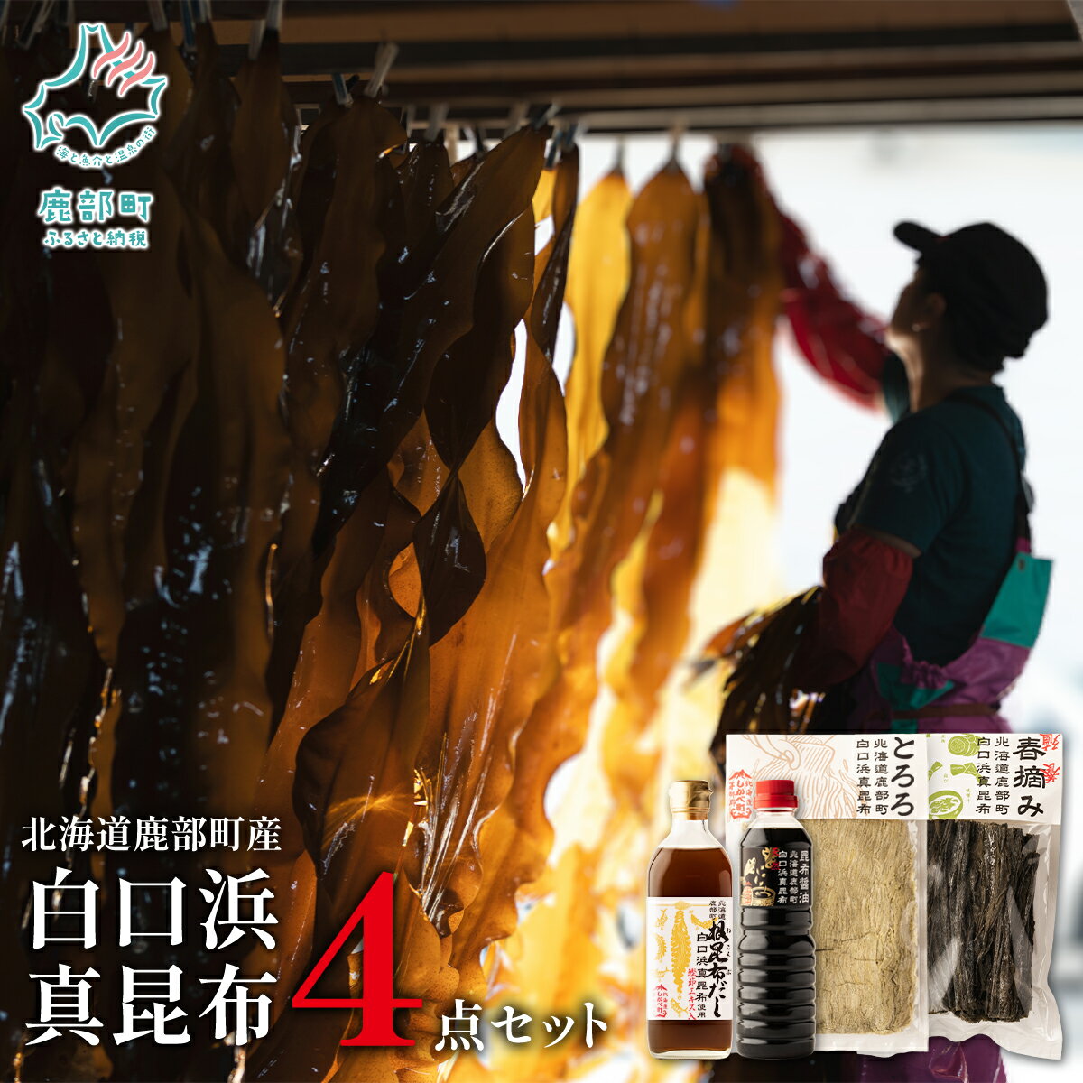 【ふるさと納税】 昆布 北海道産 根昆布だし 他 計4点 セット 道の駅しかべ 出汁 だし 醤油 とろろ昆布 春摘昆布 白口浜真昆布 ギフト 贈答 お歳暮 送料無料