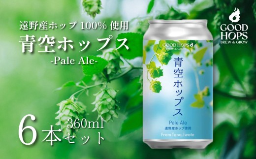 クラフトビール 青空ホップス ペールエール 6本 セット 缶ビール 詰め合わせ Pale Ale GOOD HOPS お酒 地酒 地ビール プレゼント ギフト お祝い 感謝 誕生日 美味しい ビール お取り寄せ 缶 東北 岩手県 遠野市 産 フレッシュ ホップ 使用 お歳暮 株式会社BrewGood 