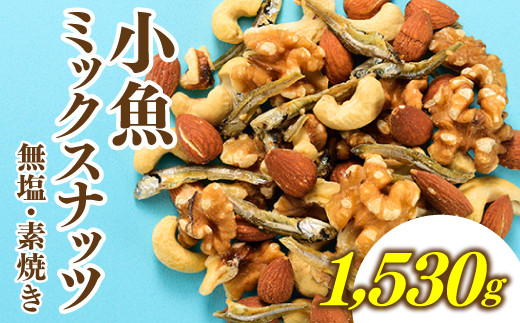 
AA099.小魚入り！無塩・素焼きのミックスナッツ1,530g【健康＆骨活！！！】
