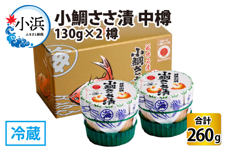 小鯛ささ漬 中樽 130g×2樽   計260g [A-001036] [BFAA042] 【配送不可地域：離島】 