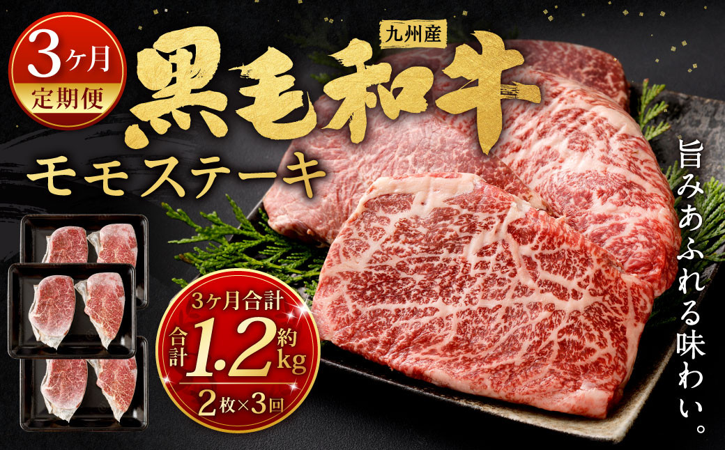 【3ヶ月定期便】  九州産 黒毛和牛 モモステーキ 約1.2kg (約200g×2枚×3回) 牛もも肉 ステーキ 牛肉 お肉 国産 日本産
