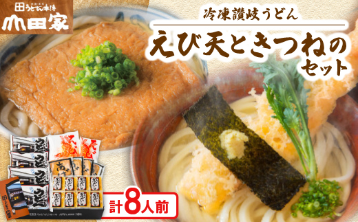 ＜山田家＞冷凍讃岐うどん　えび天ときつねのセットDX-8/8人前(香川県)_讃岐うどん 冷凍 うどん 8人前 えび天 きつね だし 本格 讃岐麺 名店 山田家 ギフト 贈答 美味しい 送料無料【161