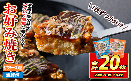 大阪お好み焼き ゆかり海鮮焼＆もちチーズ焼　(合計20枚・各10枚×２種) お好み焼き 海鮮焼 ゆかり もち チーズ セット 鶴橋風月【118100500】【ヤバケイ】