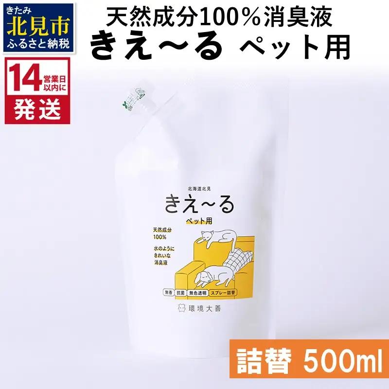 《14営業日以内に発送》天然成分100％消臭液 きえ～るＤ ペット用 詰替 500ml×1 ( 消臭 天然 ペット )【084-0271】