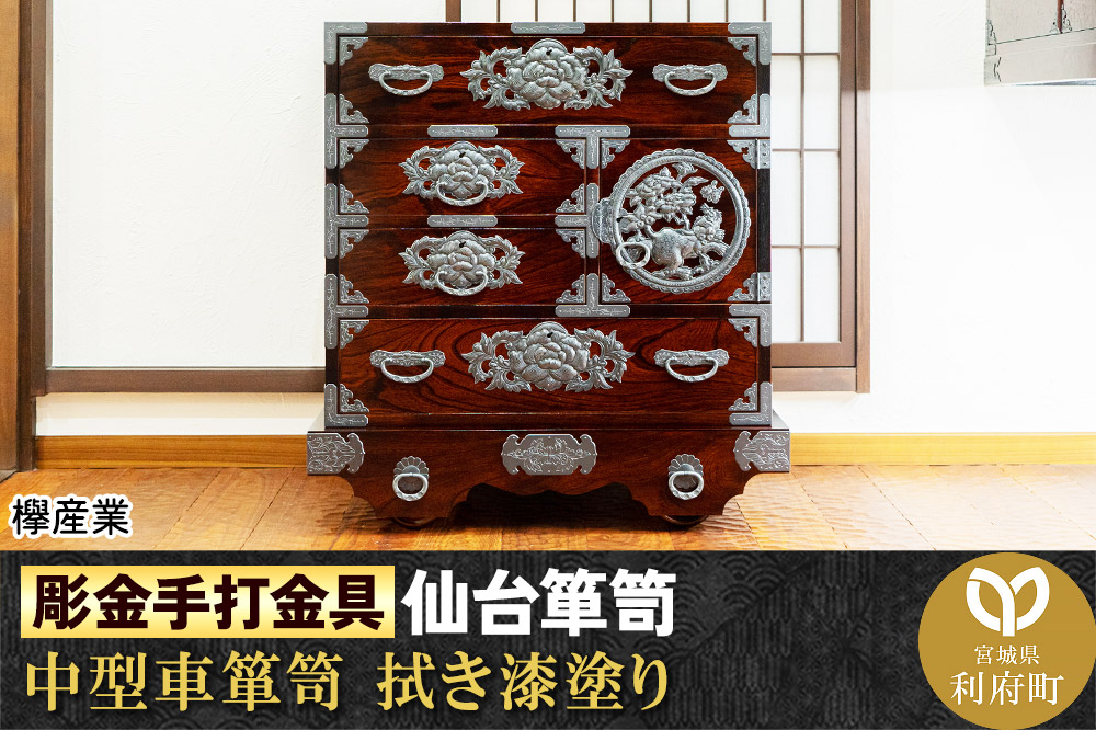 【彫金手打金具】仙台箪笥 中型車箪笥 ≪牡丹・唐獅子≫ 拭き漆塗り (申込書返送後,3ヶ月〜8ヶ月程度でお届け)