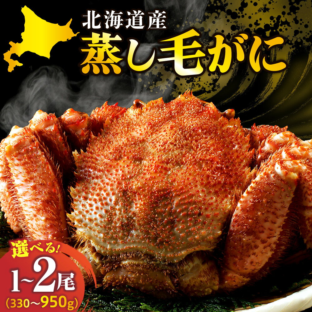 【ふるさと納税】 高評価 北海道産 活蒸し 毛がに 数量限定 ( 選べる 内容量 : 330g ～ 950g × 1尾 / 2尾 ) かに カニ 蟹 毛ガニ 毛蟹 姿 蒸し しっとり 濃厚 かに味噌 国産 冷凍 魚介類 海の幸 かに鍋 年末 正月 人気 送料無料 北海道 えりも町