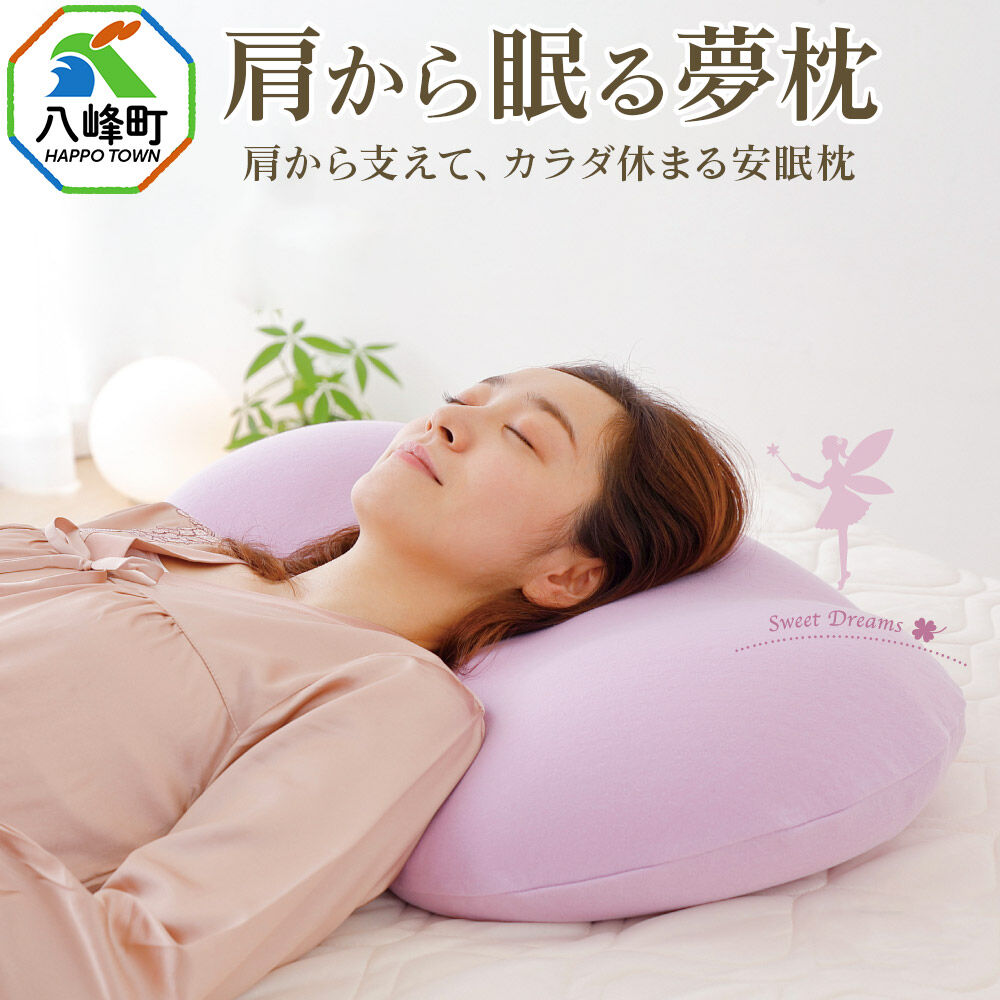 【ふるさと納税】肩から眠る夢枕 ラベンダー カバー付き まくら 枕 ピロー ビーズ 秋田県 八峰町 [ストレートネック 女性 頚椎 肩まで]