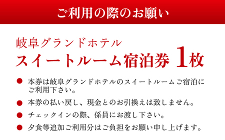 宿泊券 【岐阜グランドホテル】スイートルーム 宿泊券(2名様分) [ANFM009] 宿泊券