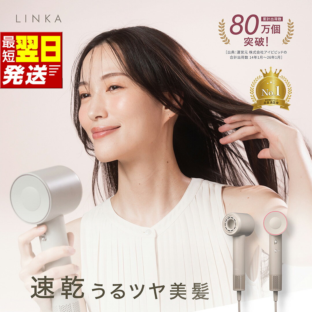 【ふるさと納税】＼最短明日届く／ ドライヤー 軽量 345g LINKA エアリーブロウ ヘアドライヤー 速乾 大風量 リンカ 静音 コンパクト 温冷8モード マイナスイオン 潤い ツヤ髪 パワフル 軽い 美容家電 ギフト 贈り物 母の日 母の日ギフト