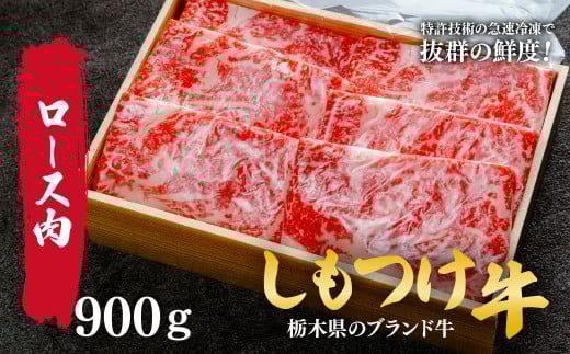  しもつけ牛すき焼き・しゃぶしゃぶ用ロース肉900ｇ | 牛肉 肉 お肉 すき焼き しゃぶしゃぶ ロース リブロース 肩ロース 産地直送 国産 国産牛 交雑 赤身 霜降り 希少 旨味 旨み 熟成 急速冷凍 テクニカン テクニカン社 スキンパック 真空パック 真空包装 コトラミートカルチャ 栃木県 茂木町