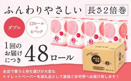 【隔月6回定期便】ふんわりやさしい長さ2倍巻き 50ｍダブル 12ロール×4パック 計48ロール トイレットペーパー 日用品 日用雑貨 紙 生活必需品 備蓄 災害 防災 まとめ買い 国産 九州 福岡県