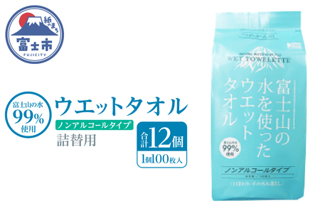 ウエットタオル 詰替用 100枚 12個 富士山の水99％ ノンアルコール 厚手 不織布 日本製 お手拭き 掃除 キッチン用品 日用品 消耗品 生活用品 富士市 [sf002-419]