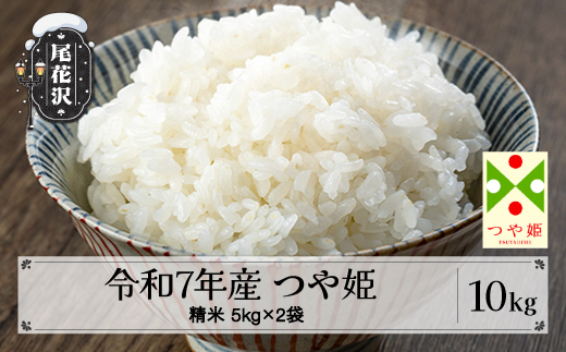 令和7年産 精米 つや姫 10kg 5kg×2袋 2025年産 米 お米 国産 山形県 尾花沢市 kn-tssxa10
