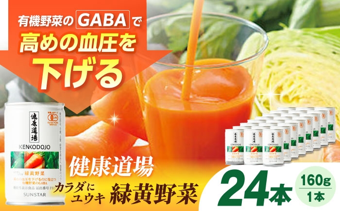 
                  サンスター 健康道場 カラダにユウキ 緑黄野菜 1缶160g×24缶入 野菜ジュース 缶 ケース まとめ買い 健康 機能性表示食品 保存料不使用 無添加 国産 長期保存 常温 防災 ギフト GABA 血圧高めの方に 健康ドリンク 備蓄 ケース買い ドリンク 飲料 ローリングストック プレゼント 贈り物 野菜補給 健康習慣 野菜不足解消 大阪府高槻市/サンスター[AOAD032]
                