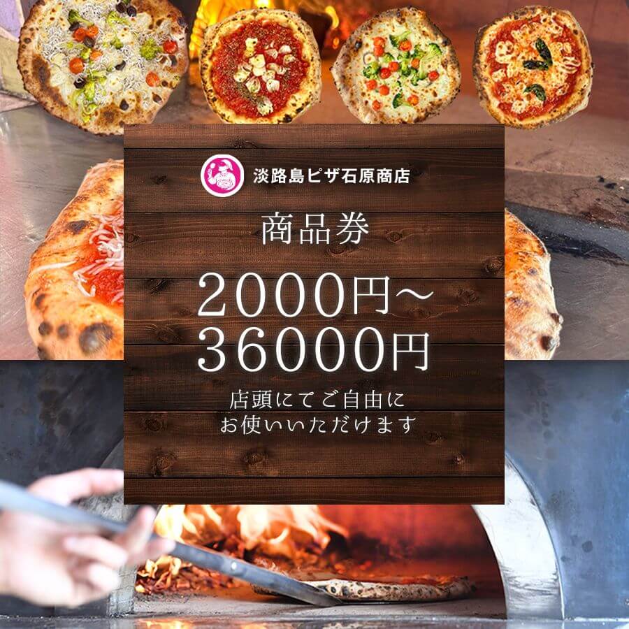 【ふるさと納税】淡路島ピザ石原商店 商品券 2,000円～36,000円分