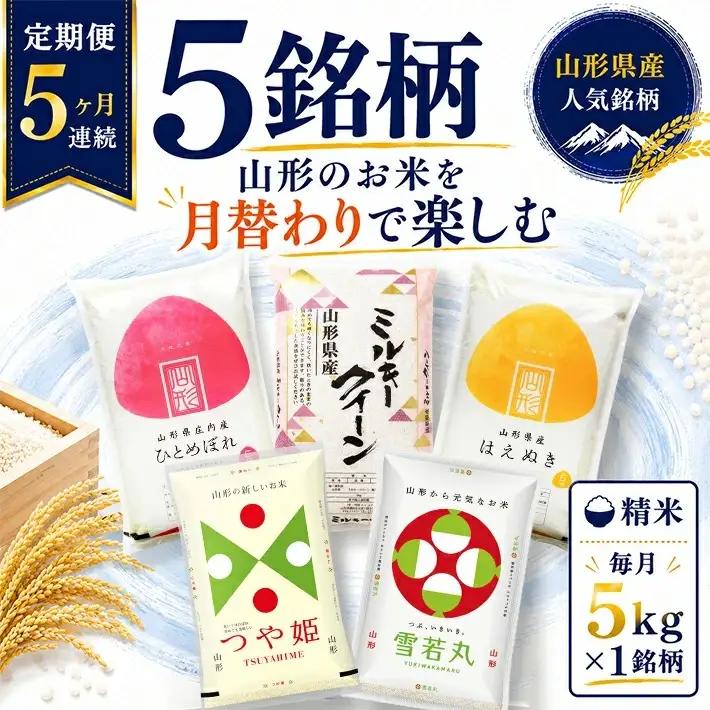 (11月～3月) ≪新米予約≫ ≪5ヶ月定期便≫ 精米 5銘柄食べ比べセット 各5kg 5ヶ月連続 計25kg 令和8年産 ミルキークイーン はえぬき ひとめぼれ 雪若丸 つや姫 山形県産 毎月下旬にお届け 東北 山形県 遊佐町 庄内地方 白米 連続定期便 [1723T11]
