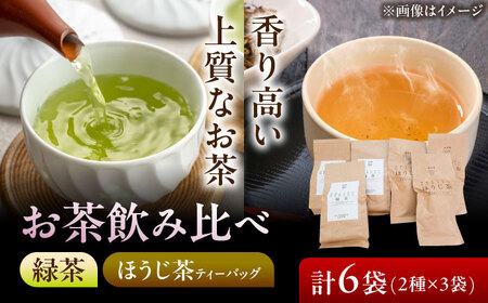 農家直送の希少な緑茶・ほうじ茶ティーバッグ 飲み比べ[AZBP011] ほうじ茶