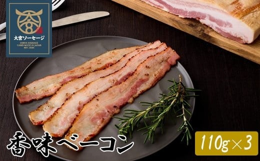 【大宮ソーセージ】香味ベーコン　110g×3P