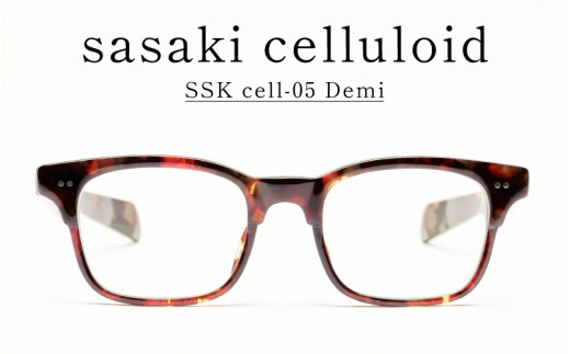 SSK cell-05 セルロイドフレーム　Demi [N-14805c] / サングラス セルロイド めがねフレーム ウェリントン型 おしゃれめがね メンズ レディース セルロイド 福井県鯖江市