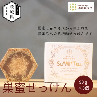 【巣蜜せっけん】巣蜜と花エキスから生まれた濃蜜もちぷる洗顔せっけん×3個【配送不可地域：離島・沖縄】【1690628】