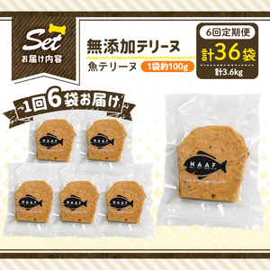 a1058-E 【6回定期便】＜保存料・着色料 不使用＞愛犬用無添加魚テリーヌ6袋×6回(1袋約100g・合計約3.6kg)【Nフードサービス】姶良市 魚 テリーヌ 犬 ドッグ ペット フード エサ 