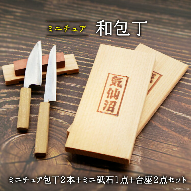 【ふるさと納税】包丁 ミニチュア包丁 2本 ＋ ミニ砥石 1点 ＋ 台座 2点 セット [新潟屋刃物店 宮城県 気仙沼市 20564304] 包丁 砥石 ミニ ミニチュア ナイフ 手作り 和包丁