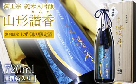 【期間限定】 澤正宗 純米大吟醸 山形讃香 しずく取り限定酒  720ml×1本 ／ 日本酒 地酒 雪女神 雫取り 厳選 GI認証 贈答 ギフト プレゼント 高級 やまがたさんが 東北 山形県産 山形産 古澤酒造　0440-E-FR041