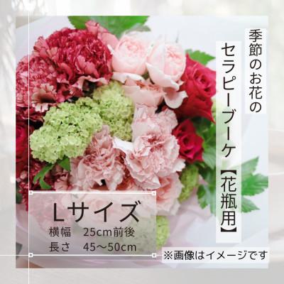 ふるさと納税 筑西市 癒しのフラワーセラピーブーケ/Lサイズ