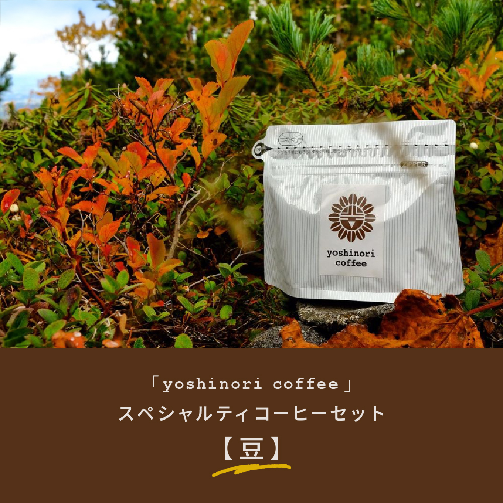 「yoshinori coffee」スペシャルティコーヒーセット【豆】