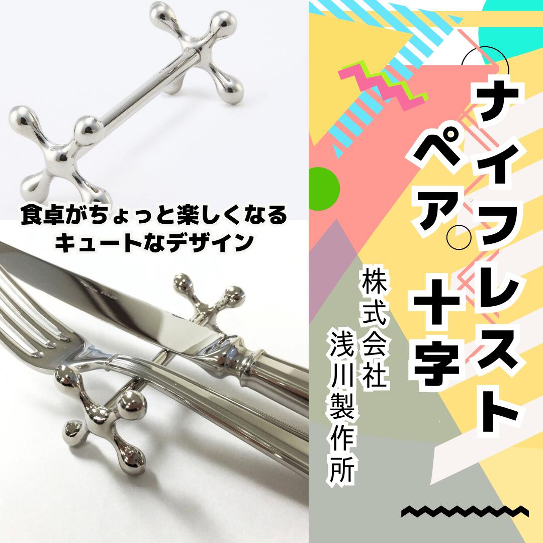 【ふるさと納税】浅川製作所　ナイフレスト　ペア　十字［AS-104］
